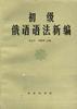 初級俄語語法新編 初級俄語語法新編