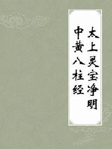 太上靈寶淨明中黃八柱經 太上靈寶淨明中黃八柱經