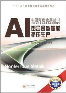 鋁合金型棒材擠壓生產