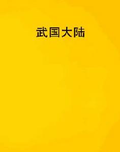 武國大陸