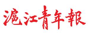滬江青年報 滬江青年報
