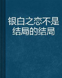 銀白之戀不是結局的結局 銀白之戀不是結局的結局