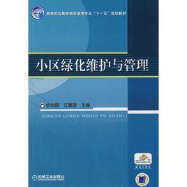 小區綠化維護與管理 小區綠化維護與管理