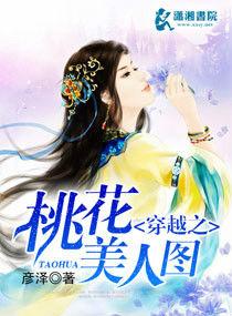 穿越之桃花美人圖 穿越之桃花美人圖