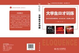 大學生口才訓練 大學生口才訓練