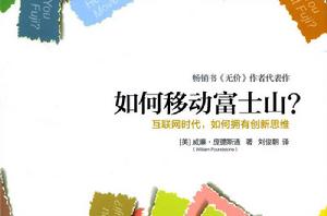如何移動富士山 如何移動富士山