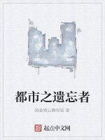 都市之遺忘者 都市之遺忘者