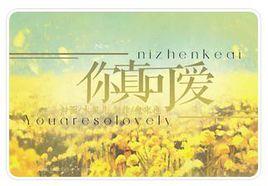 你真可愛 你真可愛