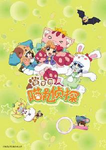 喵丸偵探珠蘿靈 喵丸偵探珠蘿靈