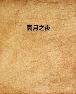 圓月之夜 圓月之夜