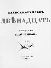 двенадцать