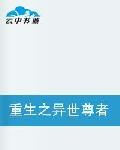 重生之異世尊者 重生之異世尊者