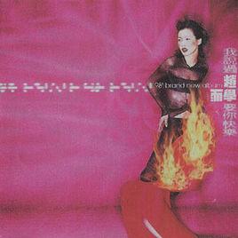 我說過要你快樂