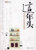 這年頭:記錄時代的話語和故事 這年頭:記錄時代的話語和故事