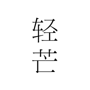 輕芒雜誌 輕芒雜誌