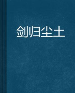 劍歸塵土 劍歸塵土