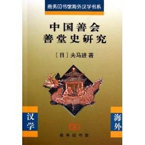 中國善會善堂史研究 中國善會善堂史研究
