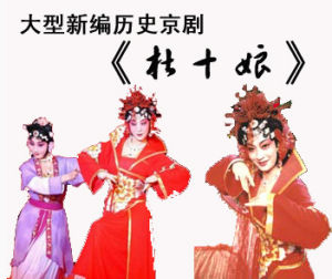 《杜十娘》[京劇]