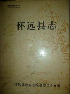懷遠縣誌 懷遠縣誌