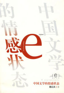 中國文學的情感狀態 中國文學的情感狀態