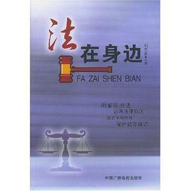 法在身邊 法在身邊