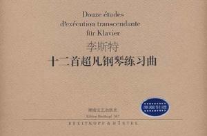 李斯特十二首超凡鋼琴練習曲 李斯特十二首超凡鋼琴練習曲