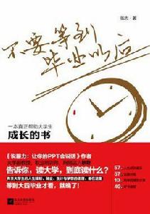 不要等到畢業以後 不要等到畢業以後