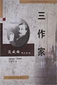 三作家