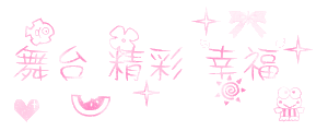 閃字