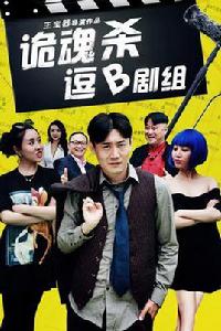 詭魂殺逗B劇組 詭魂殺逗B劇組