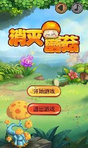 消滅壞蘑菇 消滅壞蘑菇