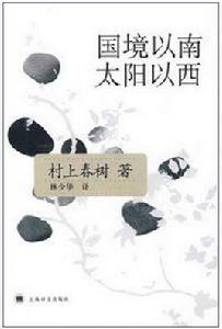 國境以南,太陽以西 國境以南,太陽以西