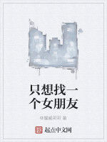 只想找一個女朋友