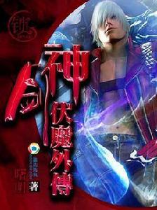 神劍伏魔外傳 神劍伏魔外傳