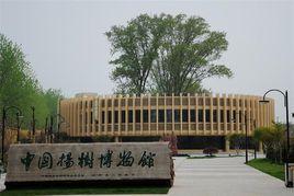 中國楊樹博物館 中國楊樹博物館