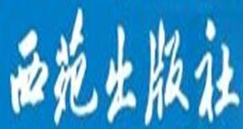 西苑出版社 西苑出版社