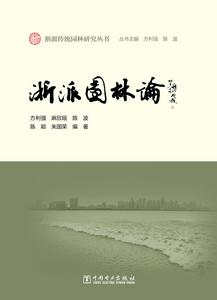 浙派園林論 浙派園林論