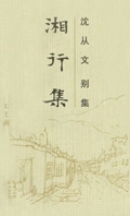 湘行集 湘行集