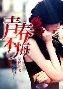 青春不悔[凌雲文學網小說]