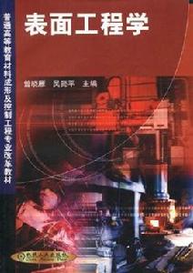 表面工程學 表面工程學