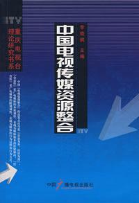 中國電視傳媒資源整合 中國電視傳媒資源整合