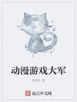 動漫遊戲大軍