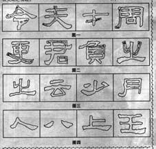 獨體字用筆