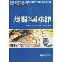 《大地測量學基礎實踐教程》