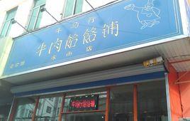 牛馬行牛肉餄餎鋪 牛馬行牛肉餄餎鋪