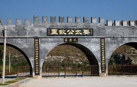 姜太公故里 姜太公故里