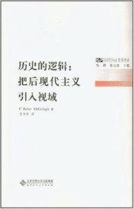 歷史的邏輯:把後現代主義引入視域 歷史的邏輯:把後現代主義引入視域