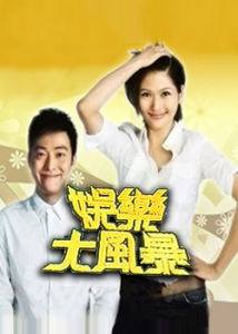 《娛樂大風暴》