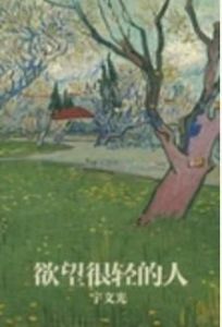 欲望很輕的人
