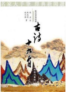 古詩十九首·明月何皎皎 古詩十九首·明月何皎皎